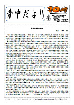 青中だより10月号