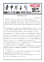 R５　青中だより４月号(HP用）.pdfの1ページ目のサムネイル