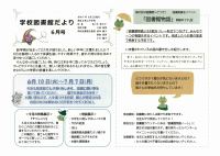 図書だより６月号.pdfの1ページ目のサムネイル