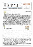 青中だより１０月号.pdfの1ページ目のサムネイル