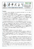 青中だより5月号.pdfの1ページ目のサムネイル