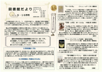 図書館だより9・１０月号.pdfの1ページ目のサムネイル